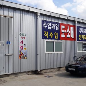 일산과일아저씨