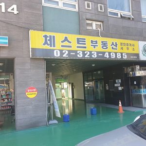 연희체스트빌공인중개사사무소