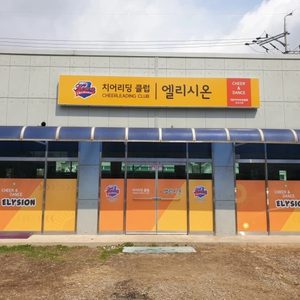 엘리시온치어리딩클럽