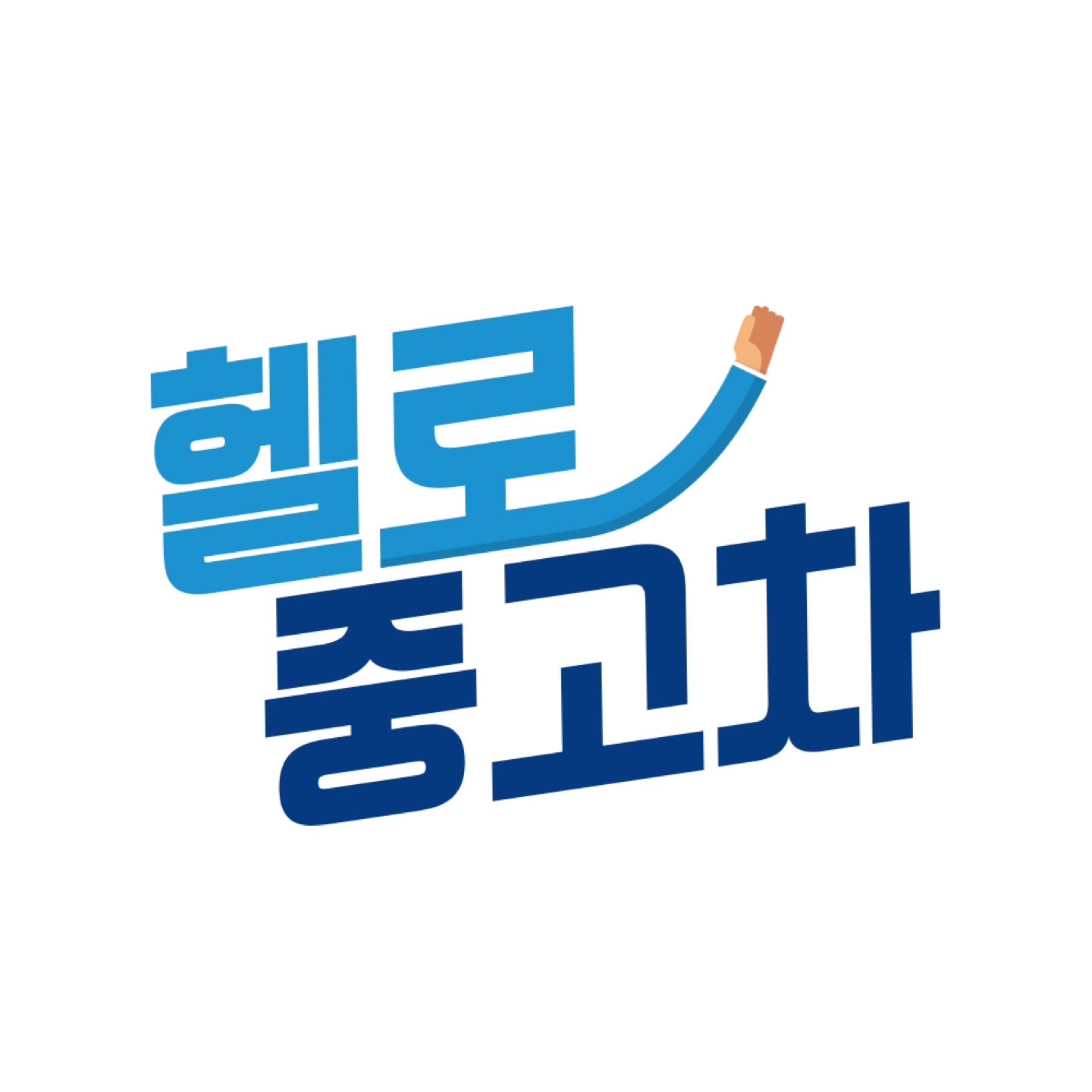헬로중고차