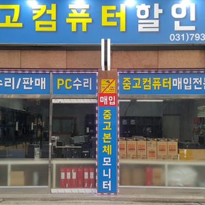 중고컴퓨터할인매장