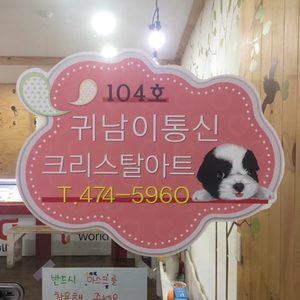 귀남이통신