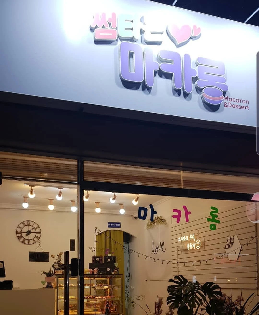 썸타는마카롱