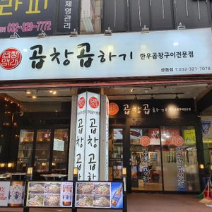 곱창곱하기