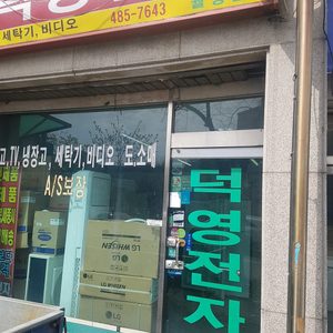 덕영전자 에어컨 판매