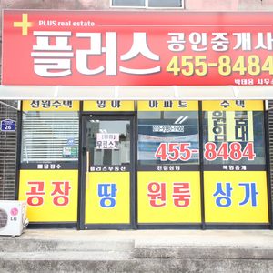 플러스공인중개사사무소