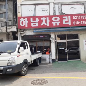 하남차유리