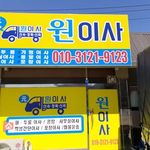 원이사