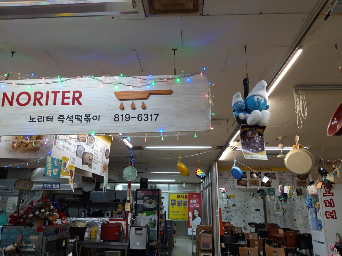 노리터 즉석떡볶이
