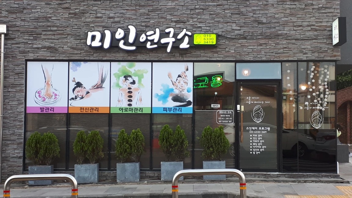 미인연구소마사지