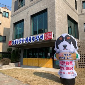 장보는강아지와고양이 이도점