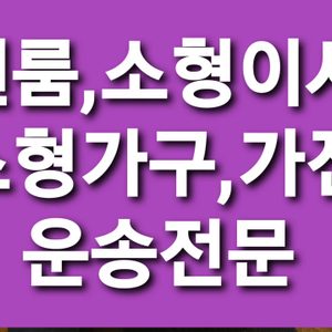 하재형용달원룸,소형이사,가구가전운송