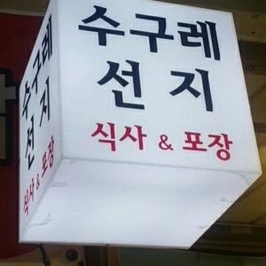 송가네 수구레국밥