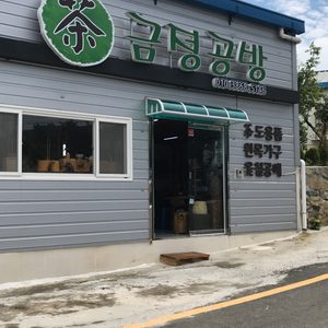 금정공방