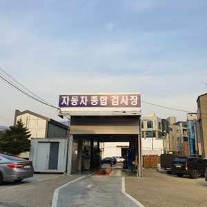 자동차검사소 현대하남서비스