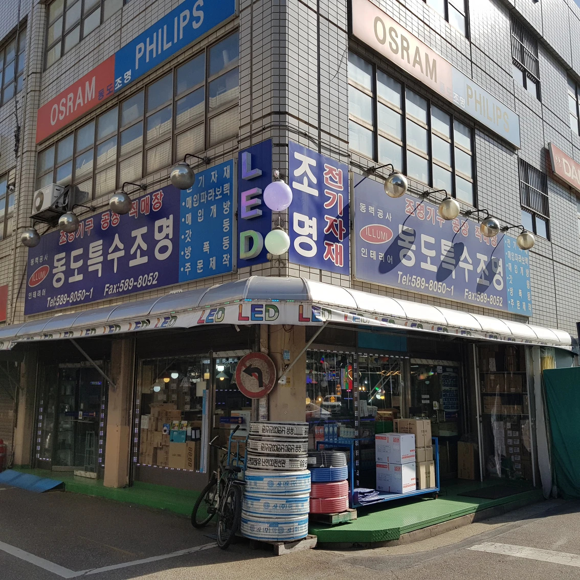 동도특수조명