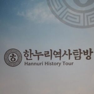 한누리역사탐방
