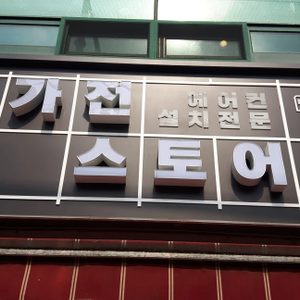가전스토어