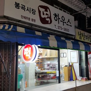 떡하우스