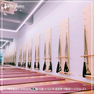 여우공간필라테스 망원점