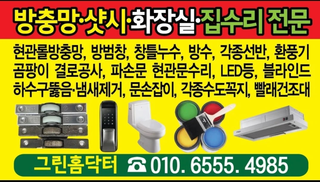 그린홈닥터(방충망)