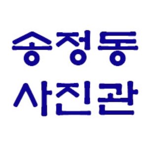 송정동사진관