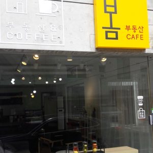 봄 공인중개사