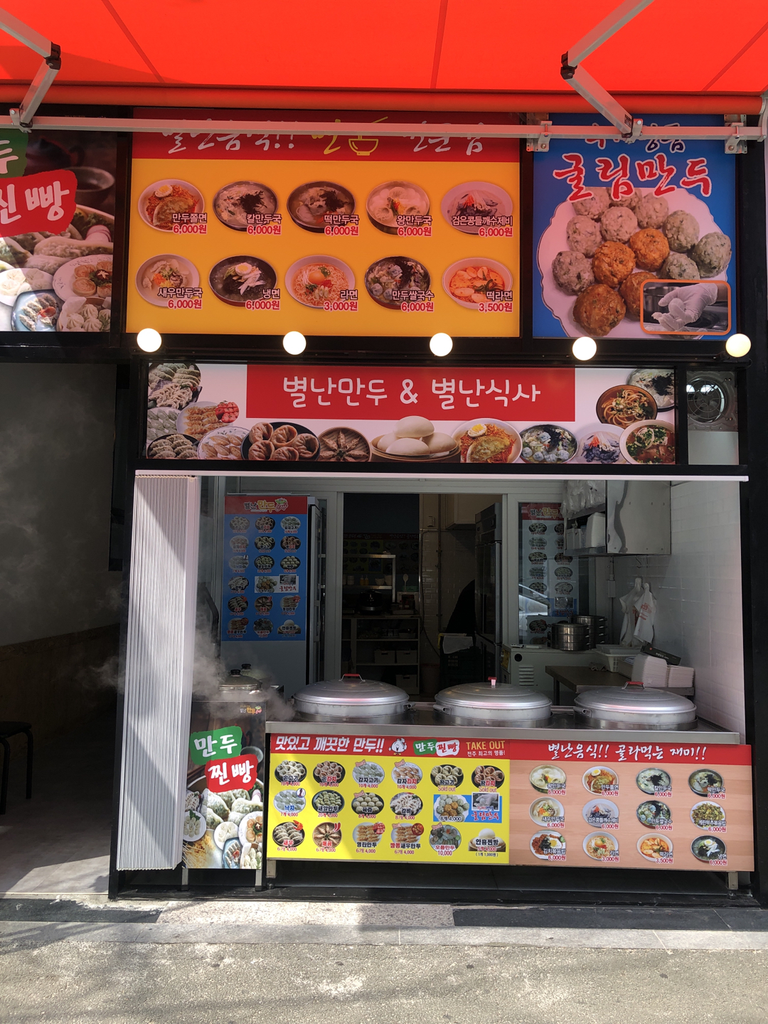 별난만두