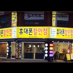 휴대폰 할인점