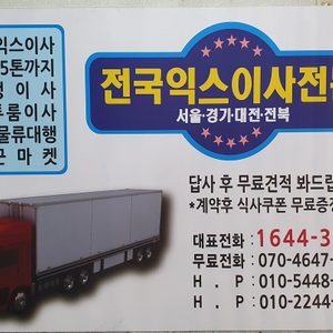 전국익스이사
