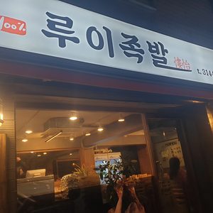 루이족발