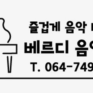 제주베르디음악학원