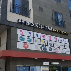 파낙토스 통합뇌센터 울산남구진로센터