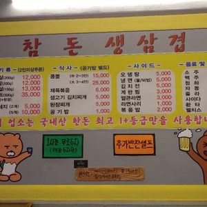 참돈생삼겹살