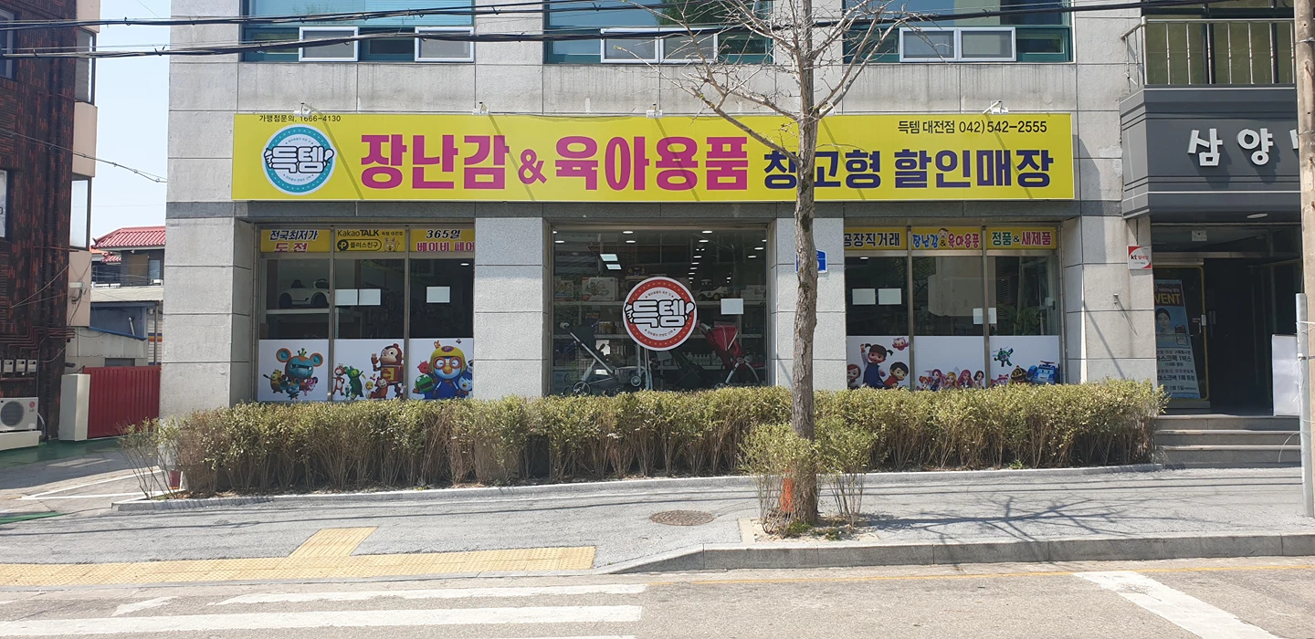 득템 대전점