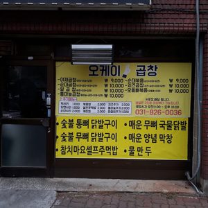 오케이 곱창