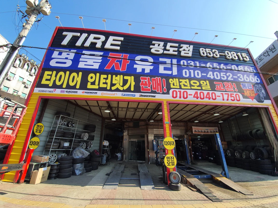 타이어공도점