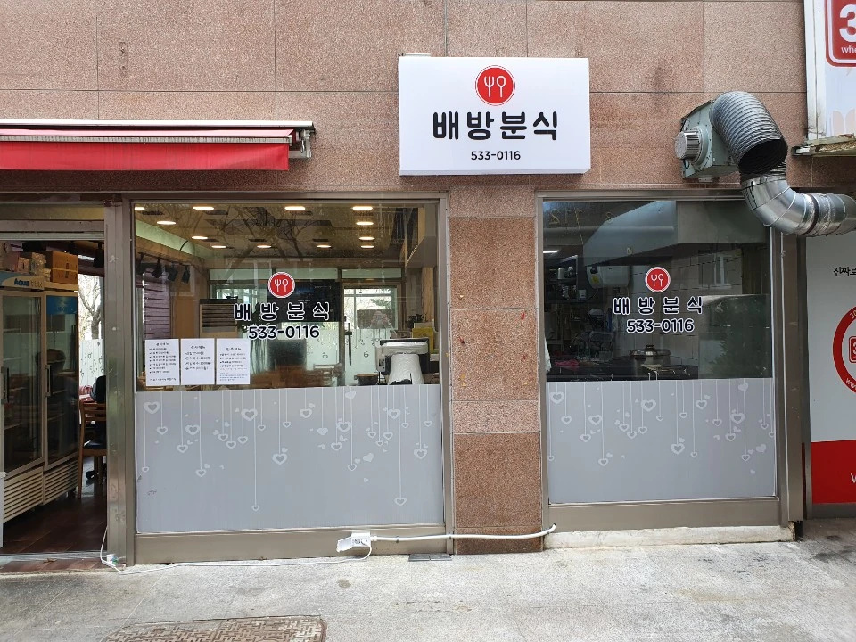 배방분식