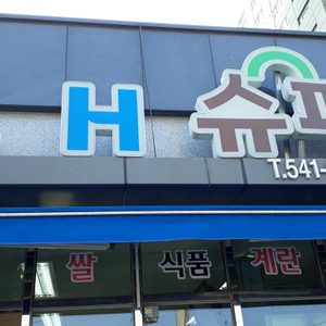 LH슈퍼