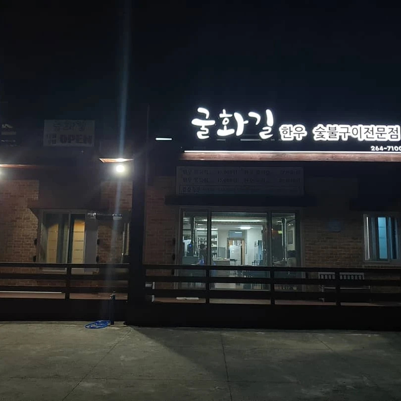 굴화길