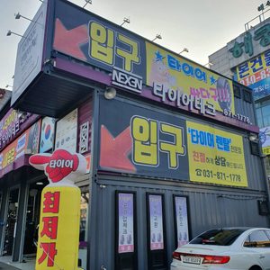 타이어테크의정부점