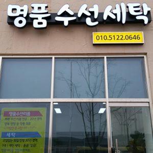 명품수선세탁