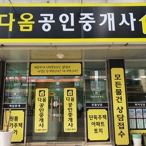 다옴공인중개사사무소