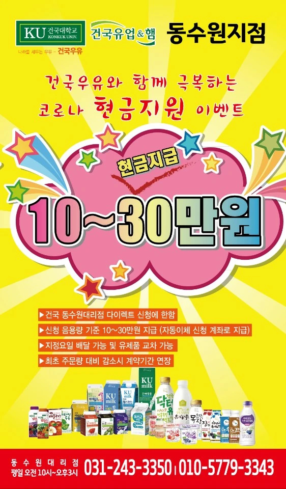 건국유업 동수원대리점