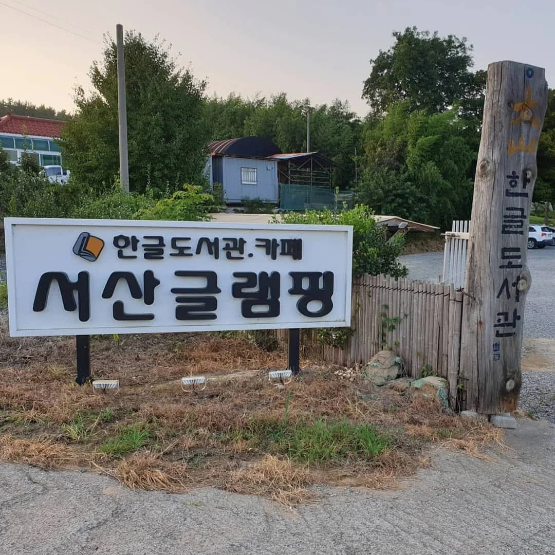 서산글램핑