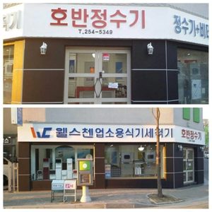 호반정수기.웰스첸춘천점
