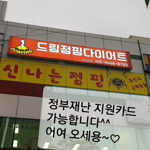 드림점핑다이어트