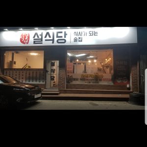 설식당