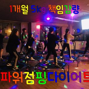 파워점핑클럽