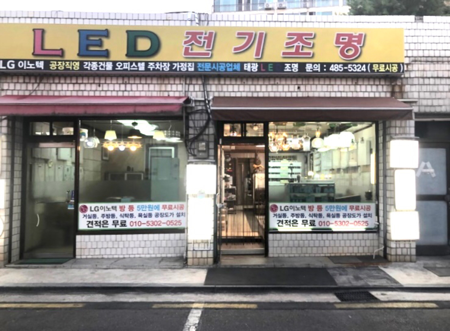 길동 태광 LED전기조명